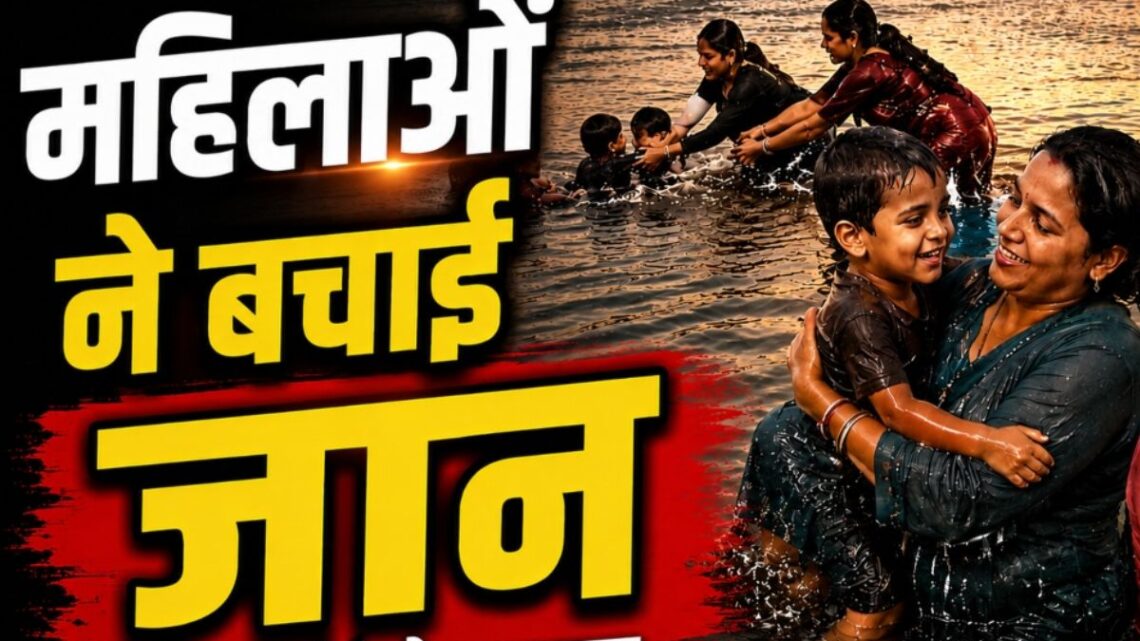 Dhamtari Accident News: मोहेरा पुल के पास नदी में बहने लगे दो बच्चे, महिलाओं की बहादुरी से टला बड़ा हादसा
