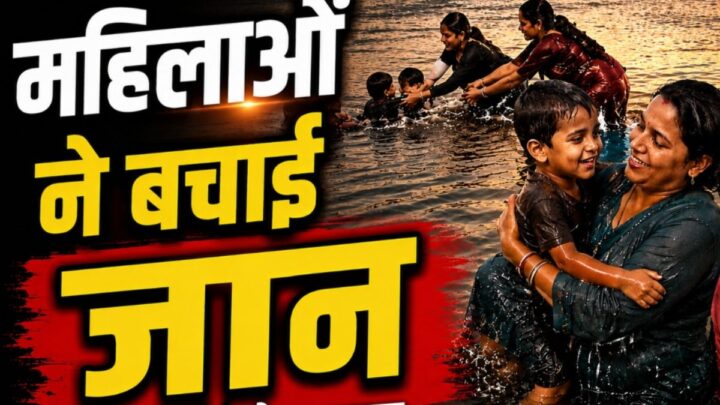 Dhamtari Accident News: मोहेरा पुल के पास नदी में बहने लगे दो बच्चे, महिलाओं की बहादुरी से टला बड़ा हादसा