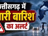 Chhattisgarh Weather: छत्तीसगढ़ में बारिश का डबल अटैक, 14-15 अगस्त को बहुत भारी बारिश का अलर्ट