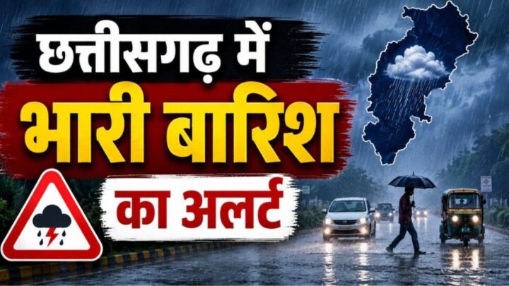 Chhattisgarh Weather: छत्तीसगढ़ में बारिश का डबल अटैक, 14-15 अगस्त को बहुत भारी बारिश का अलर्ट