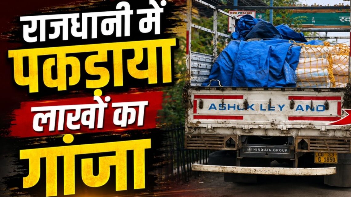 Raipur News: रायपुर में नशा तस्करों पर शिकंजा, अग्रसेन धाम के पास पकड़ी गई 19 लाख से ज्यादा की गांजे की खेप