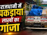 Raipur News: रायपुर में नशा तस्करों पर शिकंजा, अग्रसेन धाम के पास पकड़ी गई 19 लाख से ज्यादा की गांजे की खेप