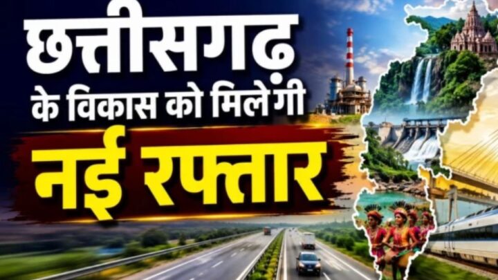 CG Raipur News: छत्तीसगढ़ की वित्तीय ताकत बढ़ाएगी केंद्र की मदद, विकास कार्यों के लिए मिले 3,602 करोड़ रुपये
